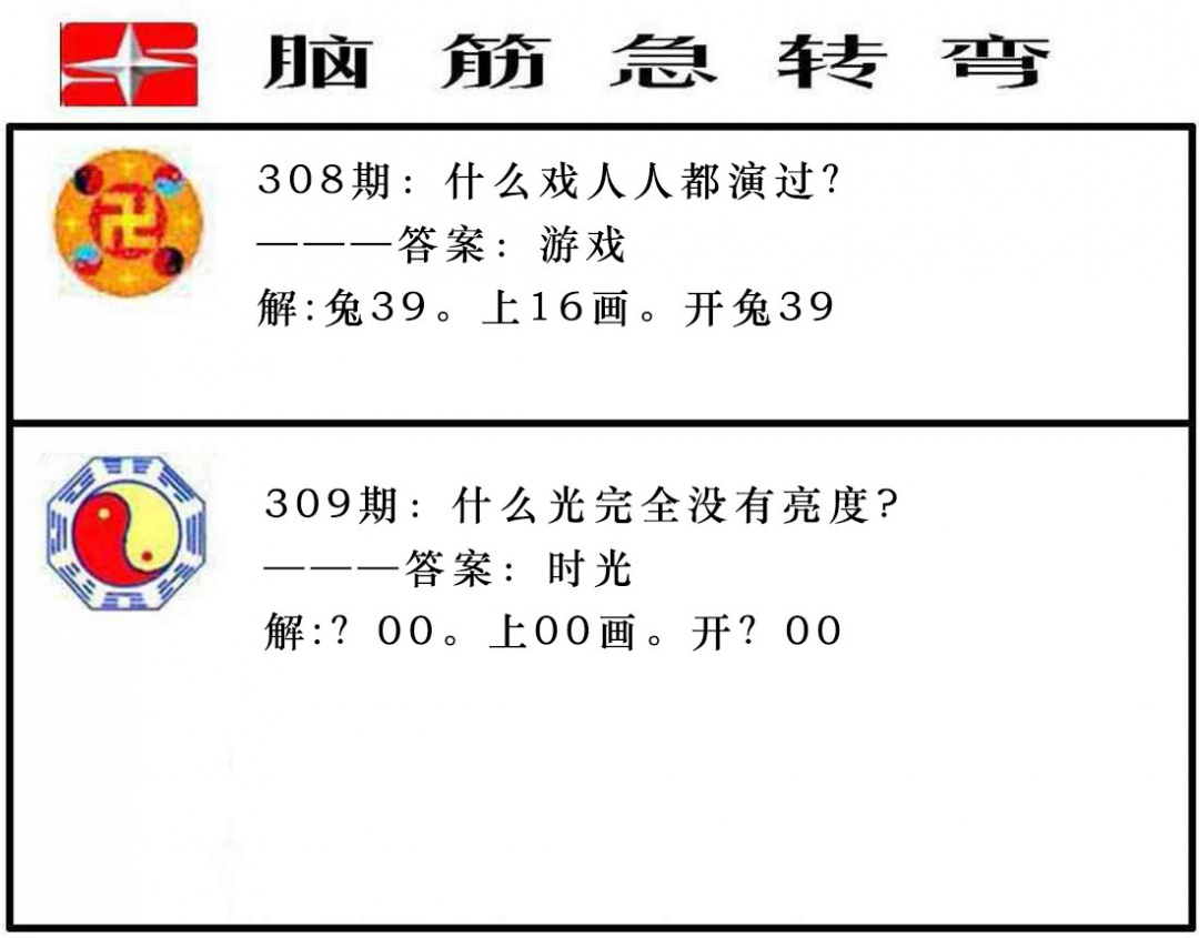 309期脑筋急转弯[图]