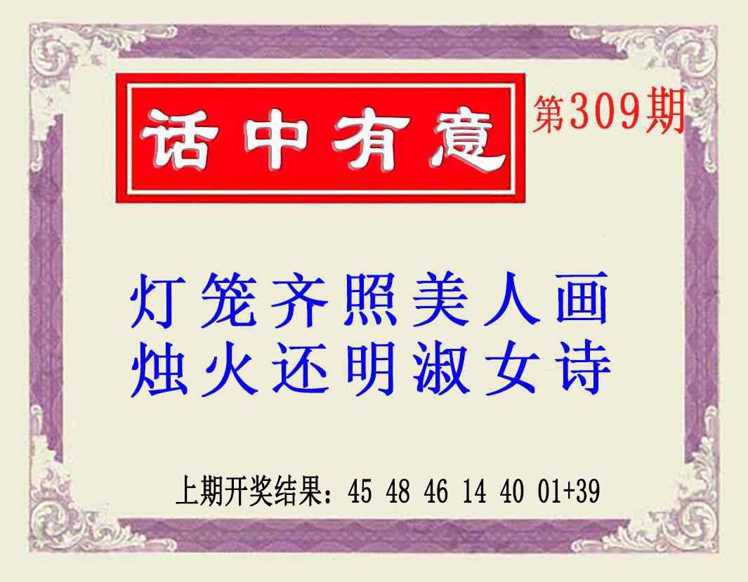 309期话中有意(另版)[图]