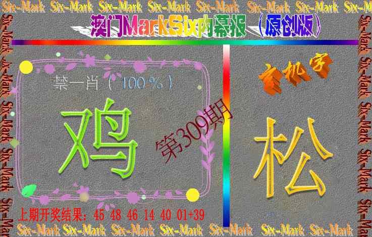 309期赛马会内幕报(原创版）[图]