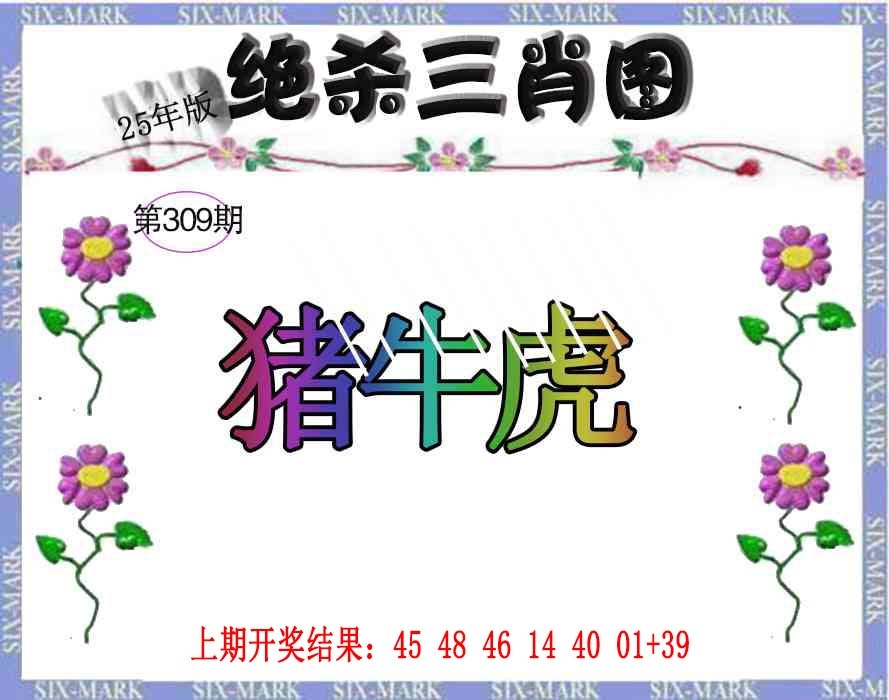 309期生财有道杀三肖[图]