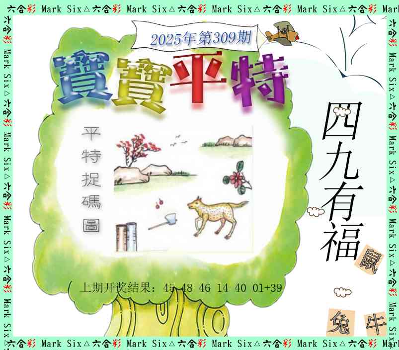 309期宝宝平特[图]