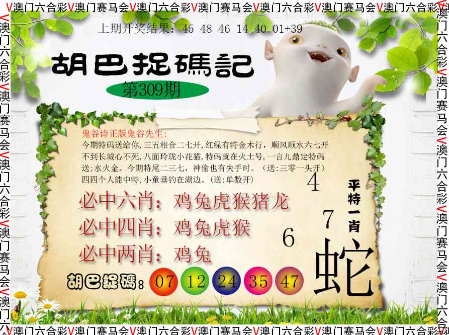 309期胡巴抓码记[图]
