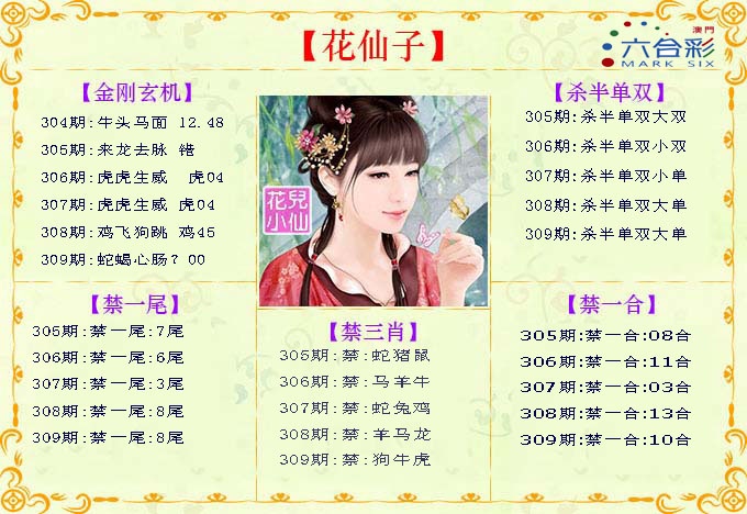 309期花仙子[图]
