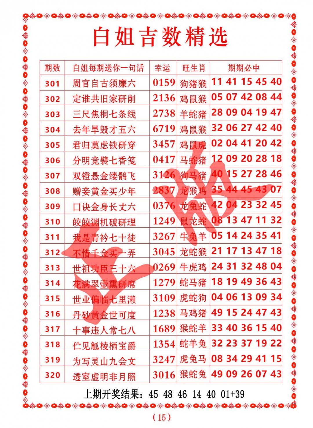 309期白姐吉数精选[图]