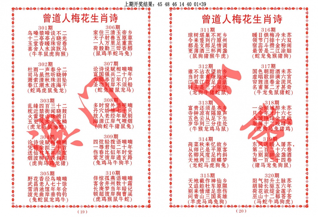 309期曾道人梅花生肖诗[图]