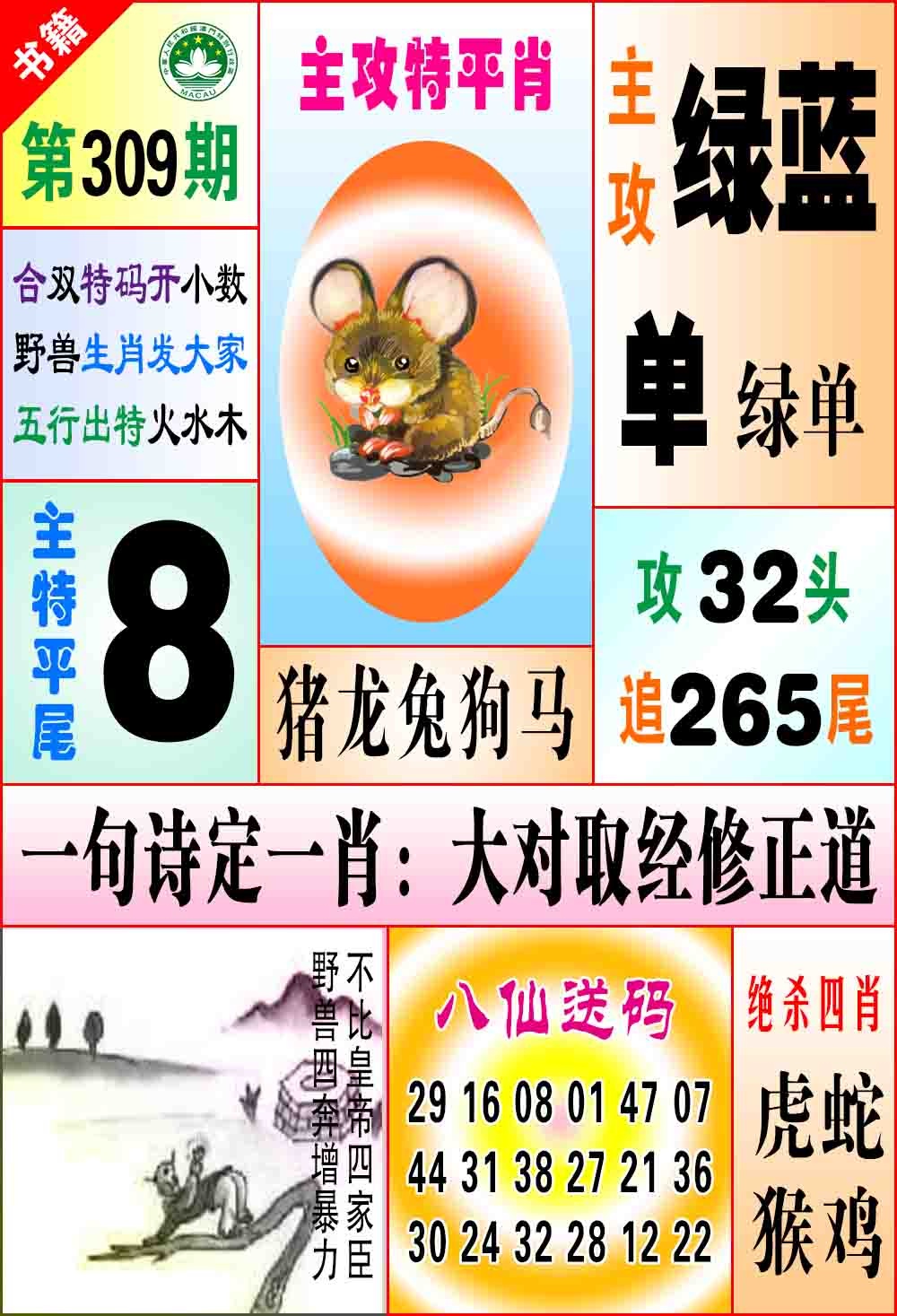 309期澳门八仙宝典[图]
