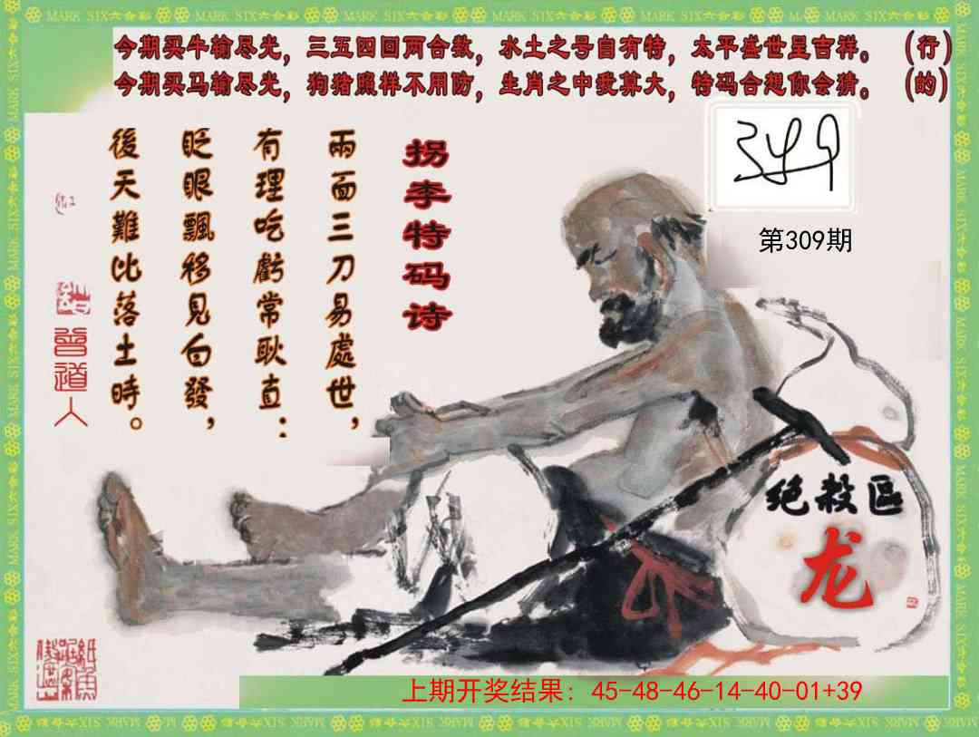 309期拐李特码诗[图]