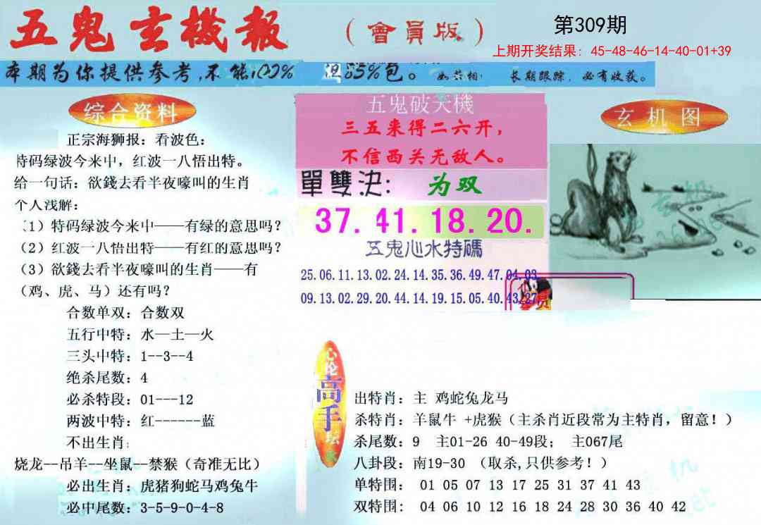 309期新五鬼玄机[图]