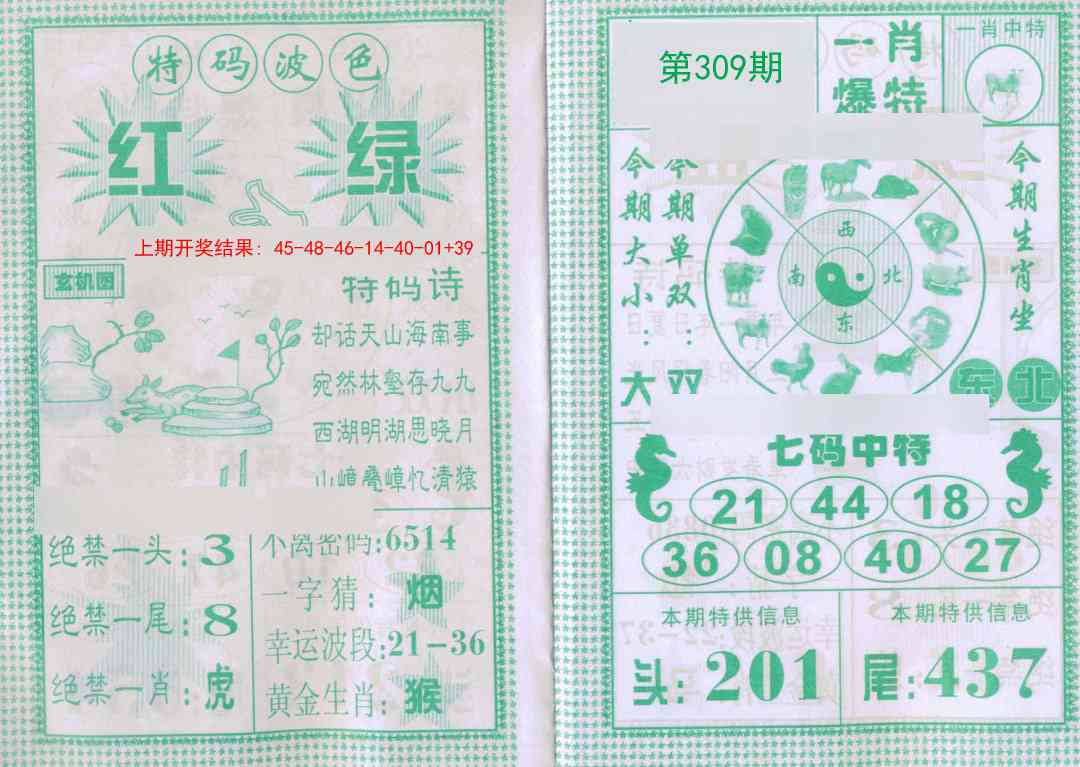 309期一肖爆特[图]