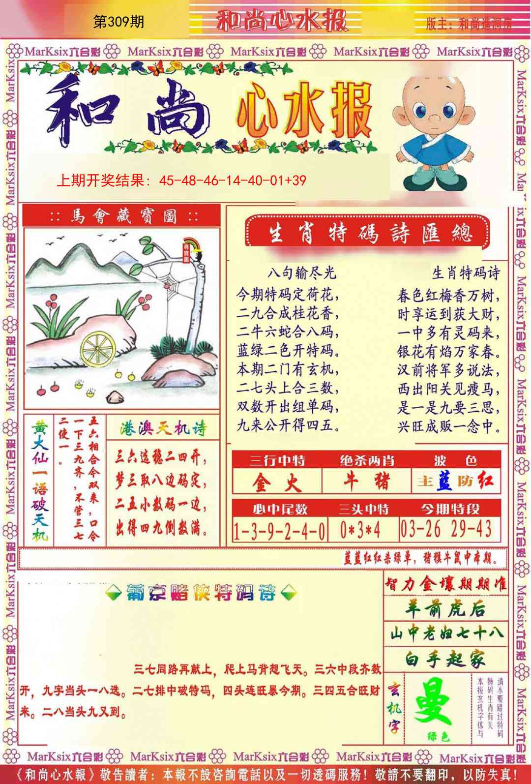 309期和尚心水报[图]