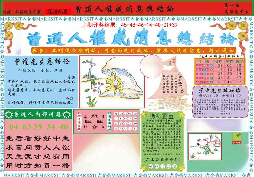 309期曾道人权威消息A[图]