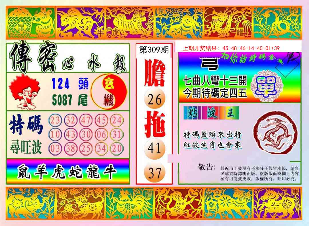 309期传密心水报[图]