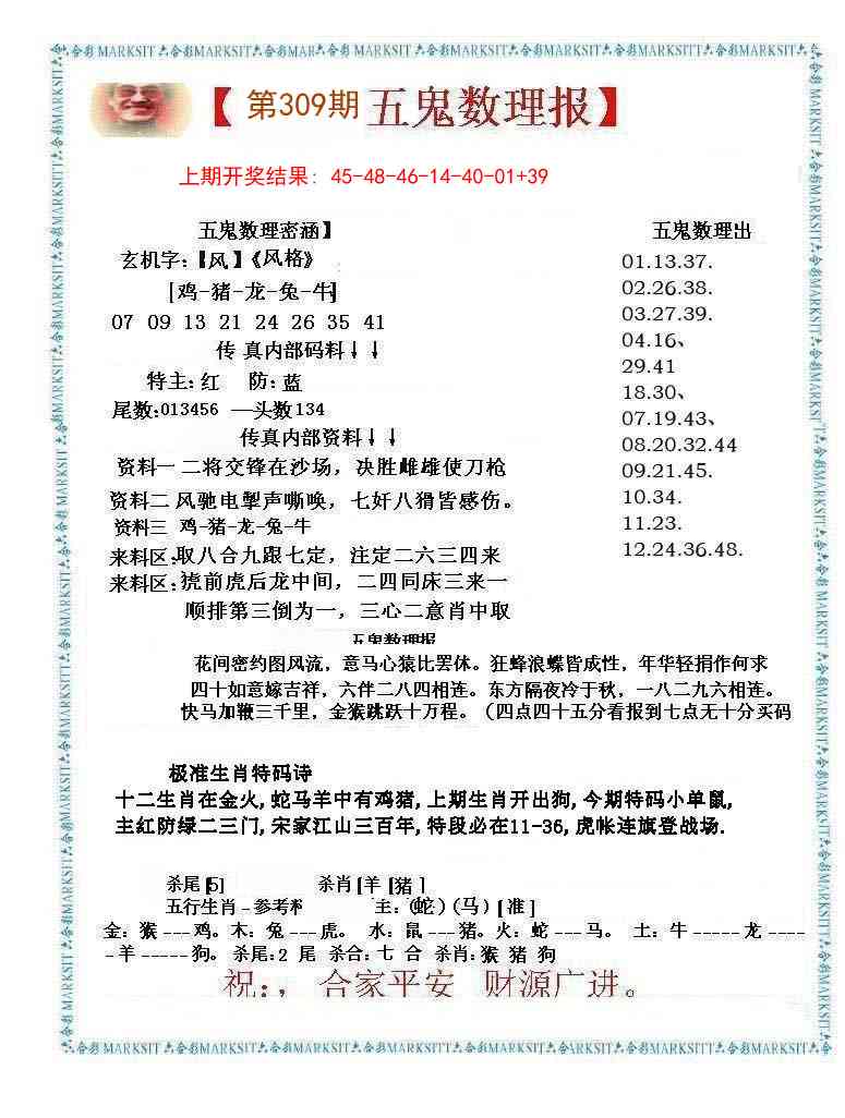 309期五鬼数理报[图]