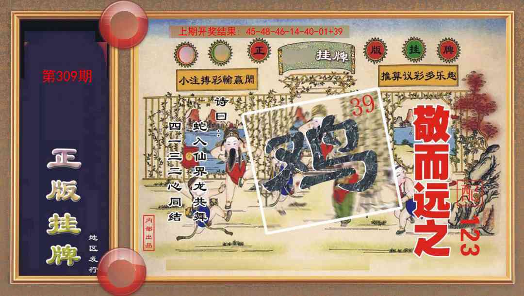309期正版挂牌[图]
