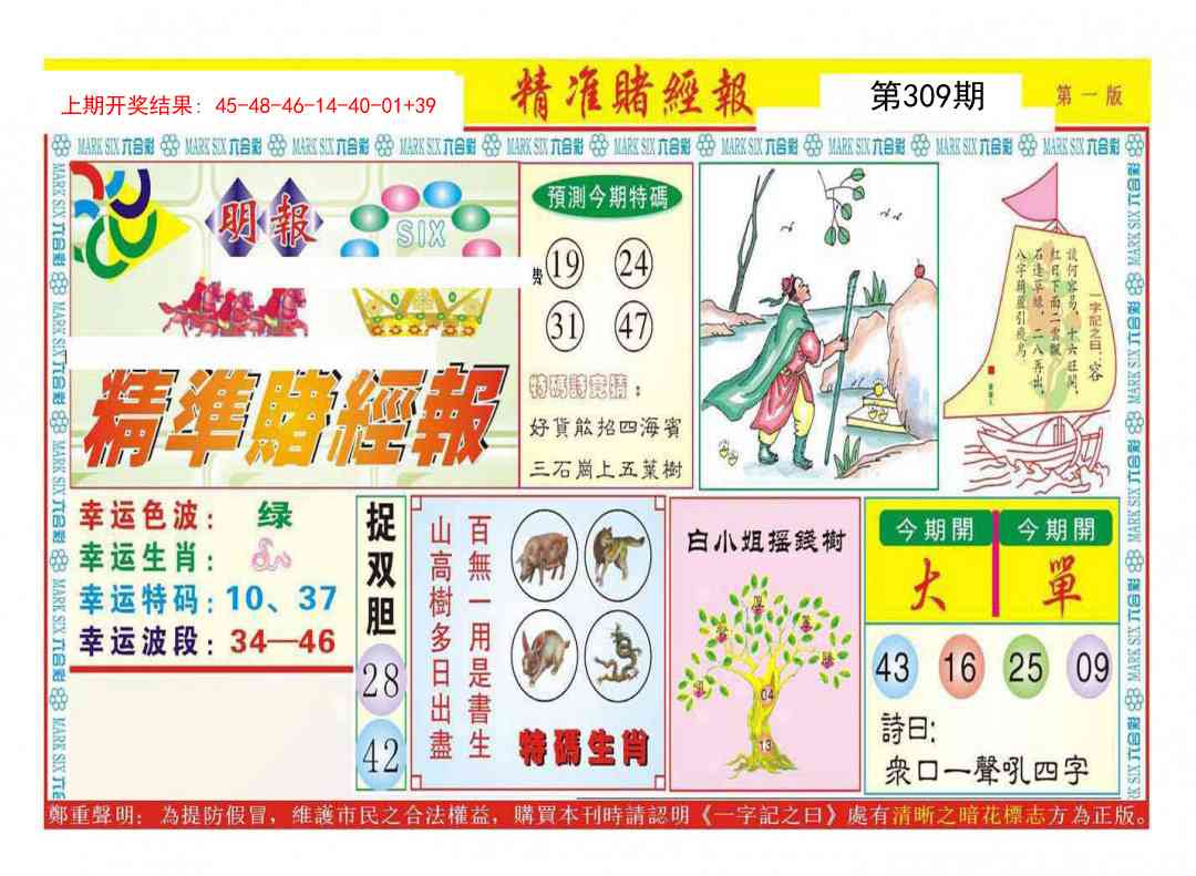 309期精准赌经报A[图]