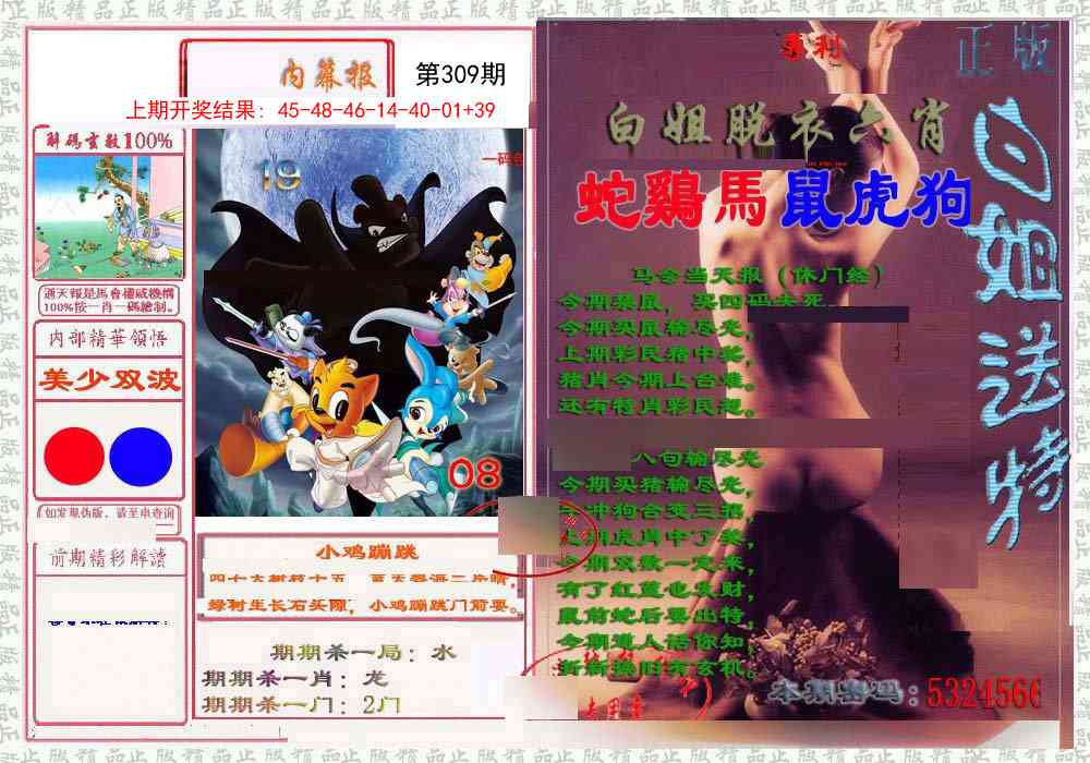 309期日月内幕报[图]