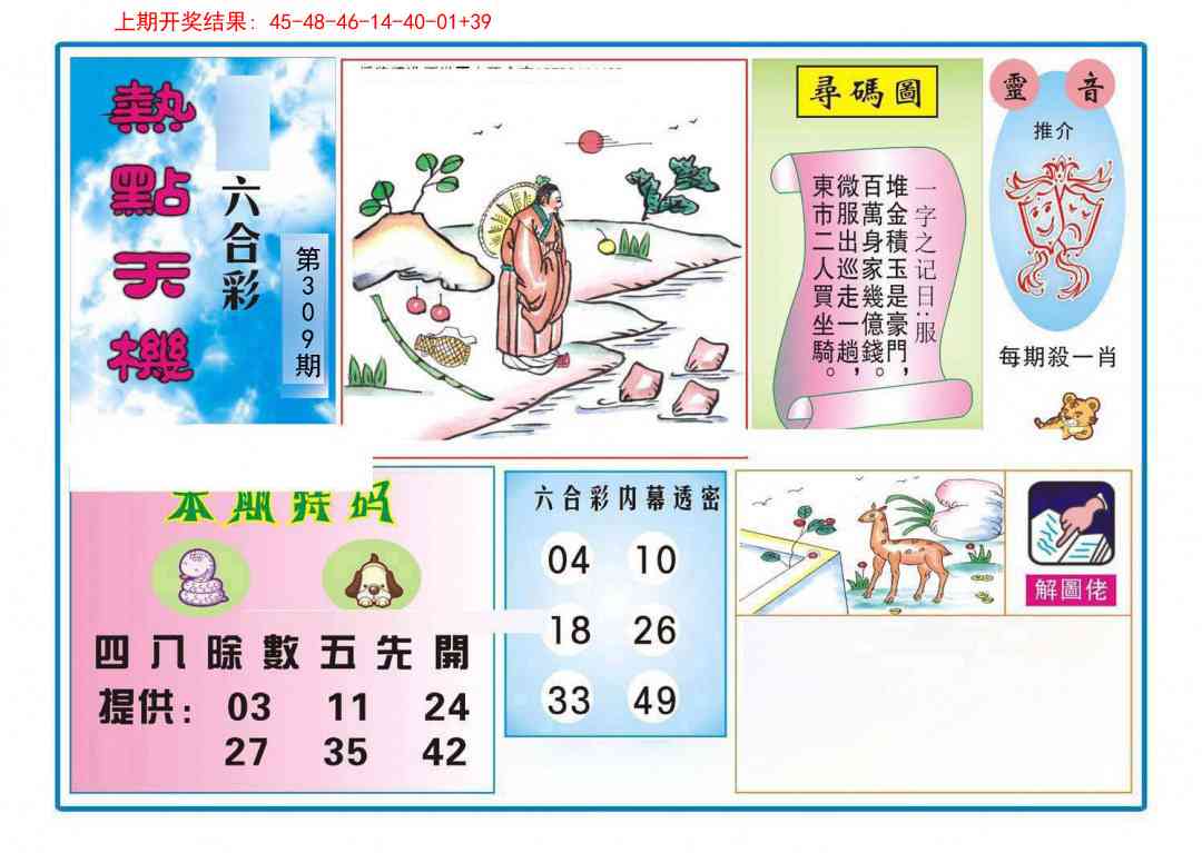 309期热点天机[图]