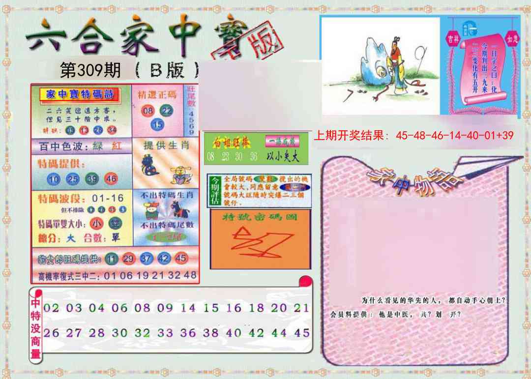 309期六合家中宝B[图]
