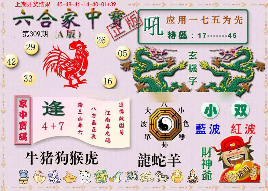 309期六合家中宝A[图]
