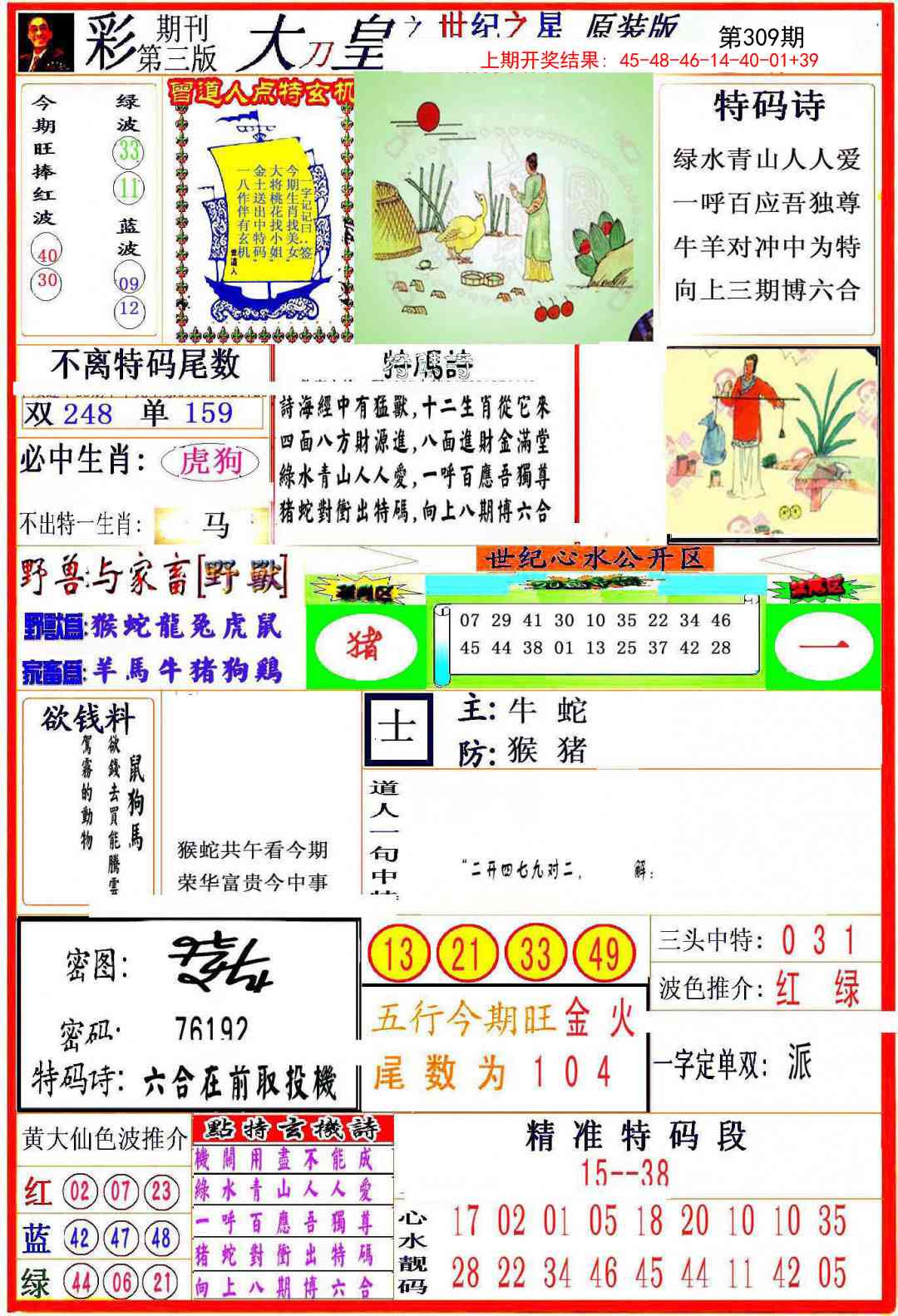 309期大刀皇之(世纪之星)[图]