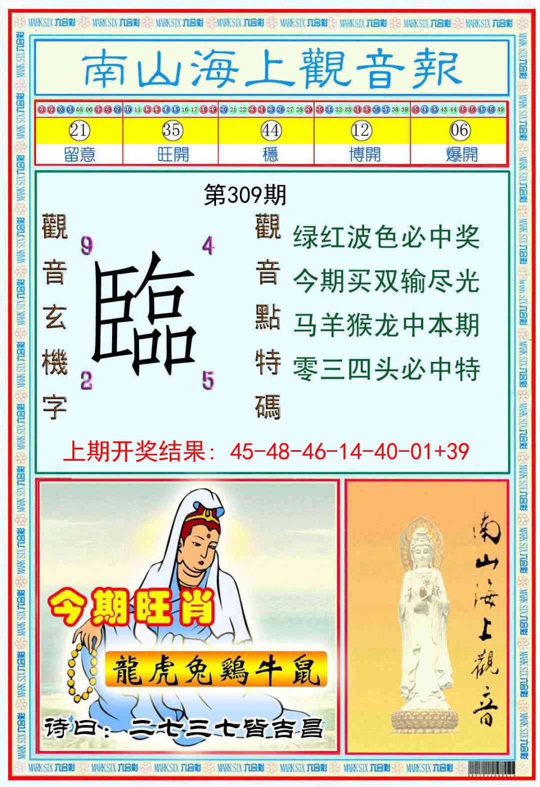 309期南海观音彩报[图]
