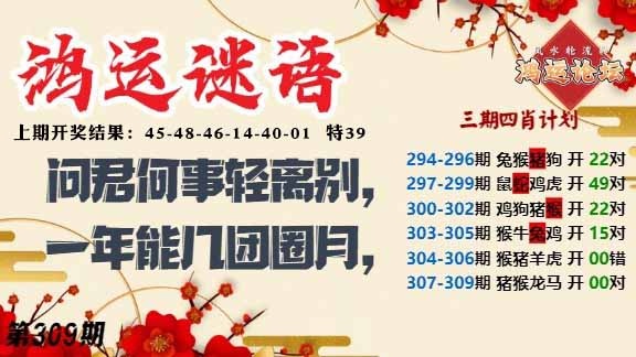 309期鸿运谜语[图]