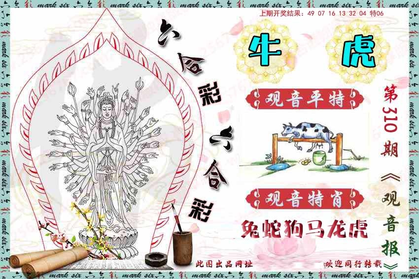 310期观音彩报[图]