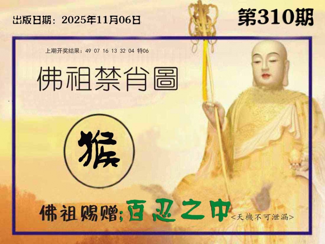 310期佛祖禁肖图[图]