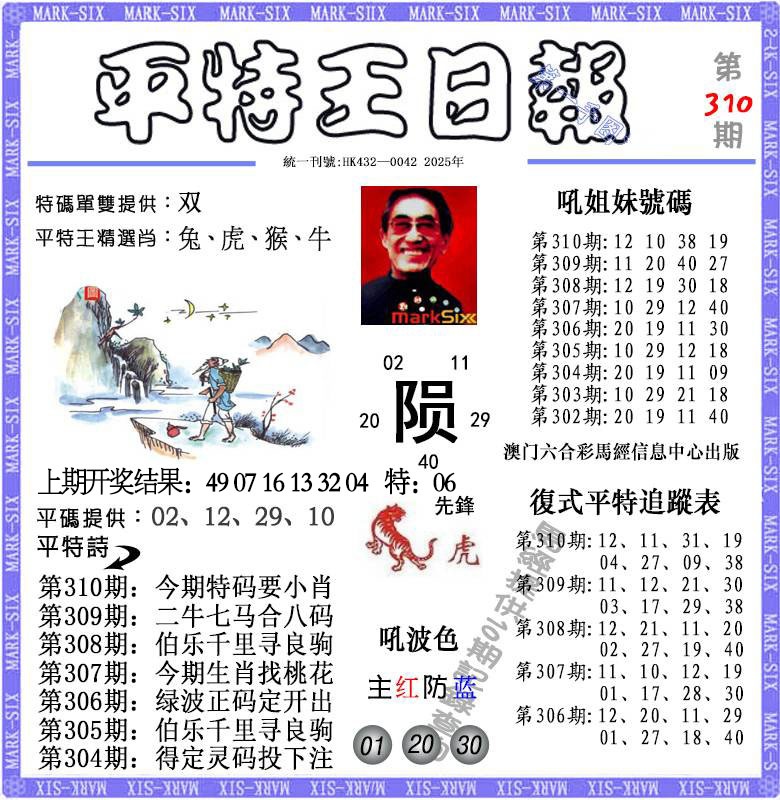 310期平特王日报[图]
