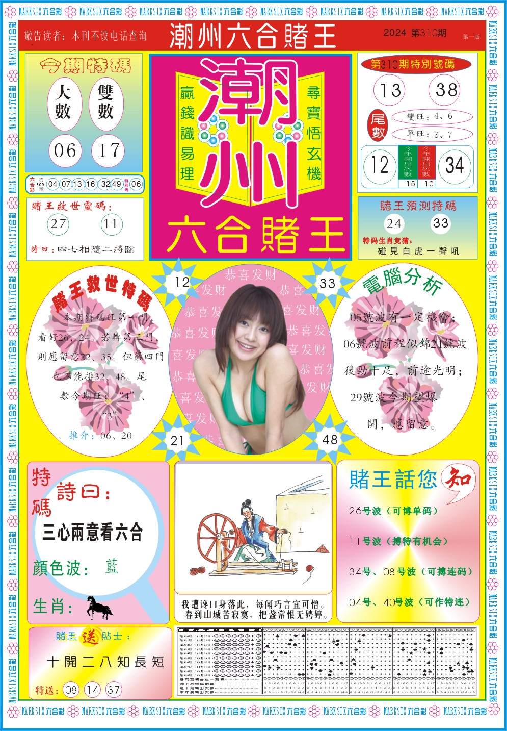 310期潮州六合赌王A[图]