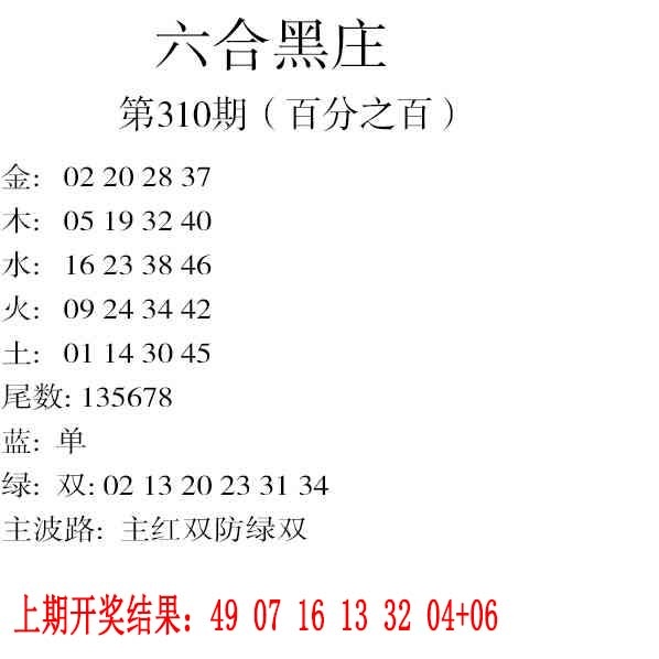 310期六合黑庄[图]