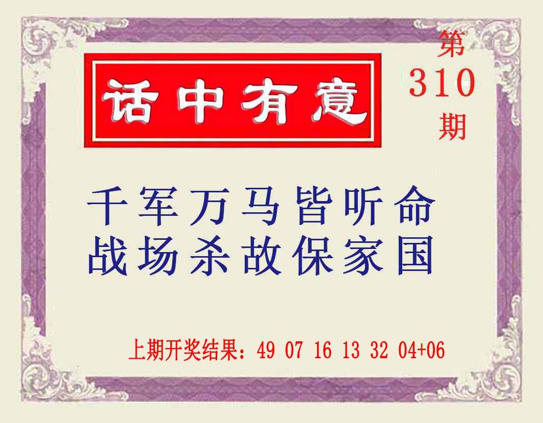 310期话中有意[图]