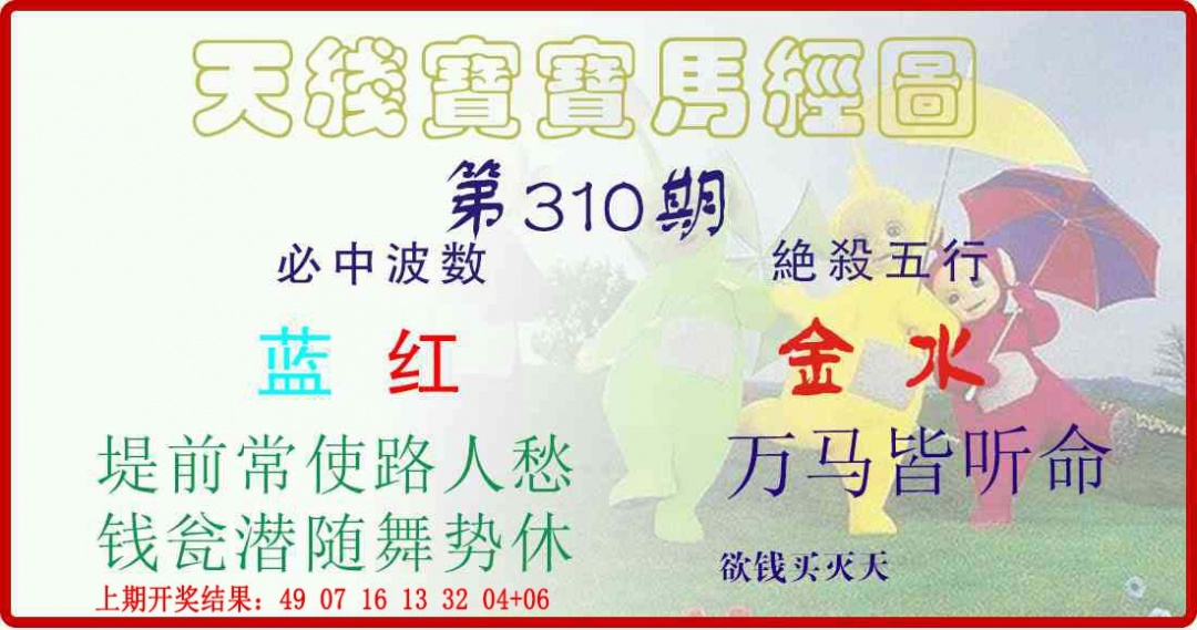 310期天线宝宝马经图[图]