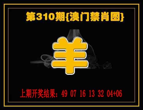 310期禁一肖[图]