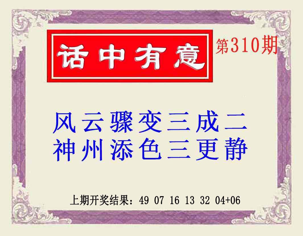310期话中有意(另版)[图]