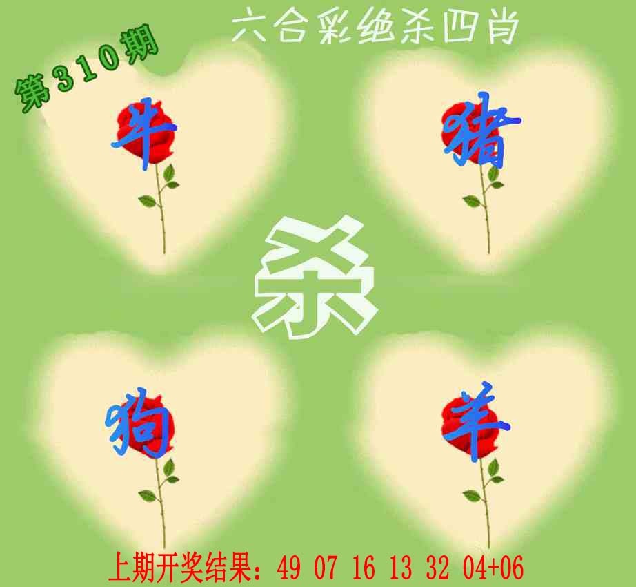 310期赛马会绝杀四肖[图]