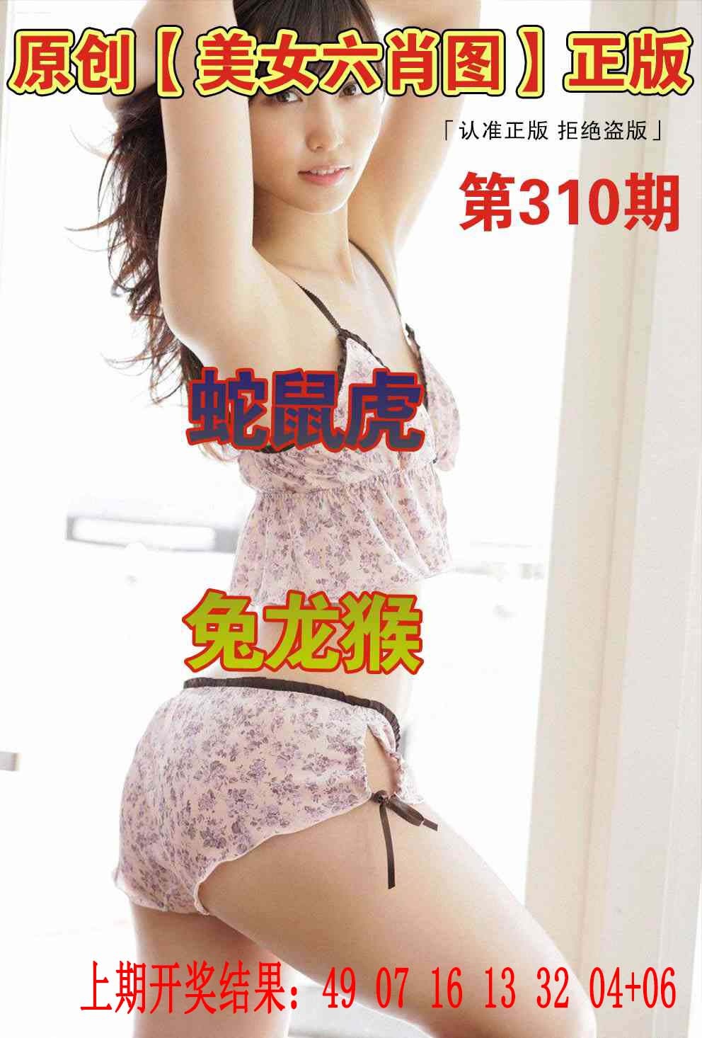 310期美女六肖图[图]