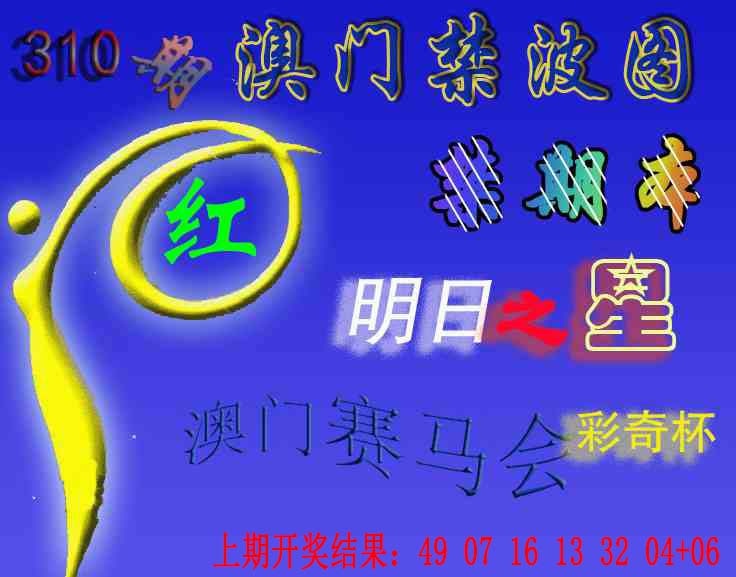 310期赛马会杀波图[图]