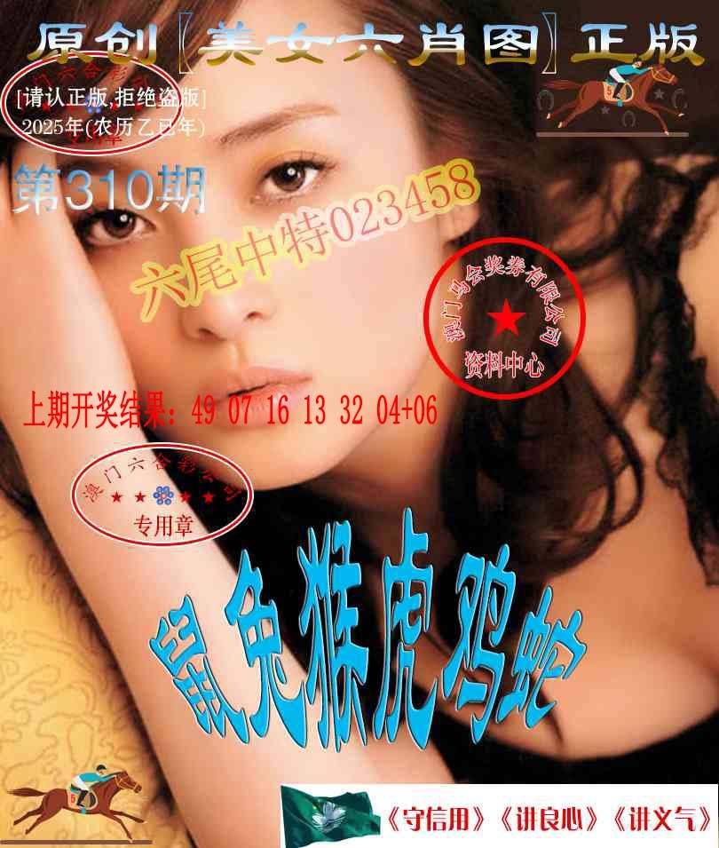 310期美女六肖中特图[图]