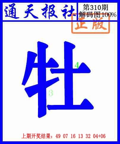 310期通天报解码图[图]