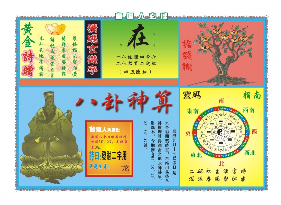 310期曾道人玄机B[图]