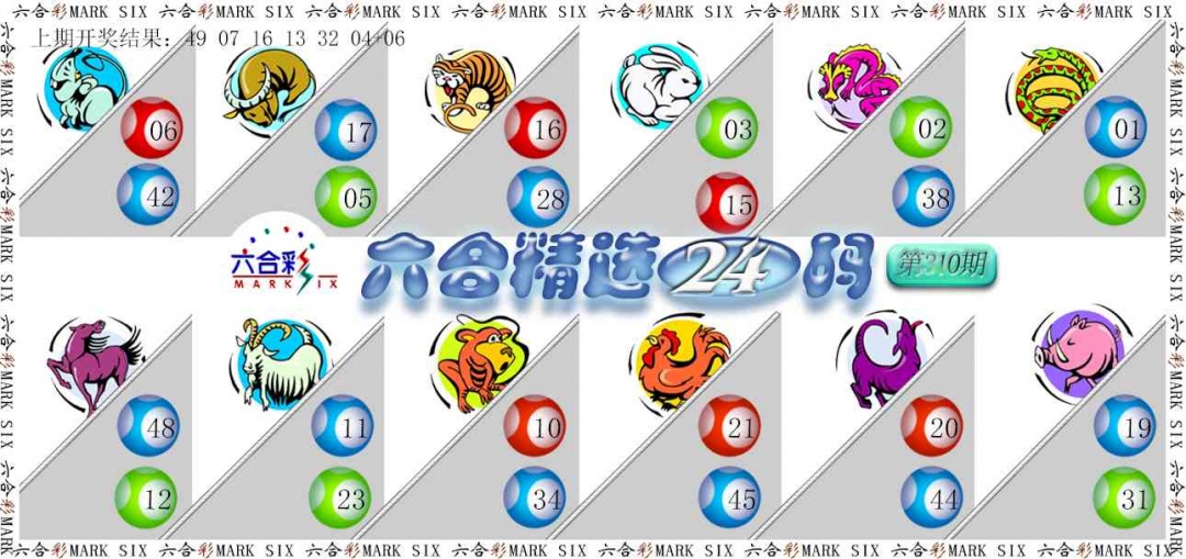 310期六合精选24码[图]