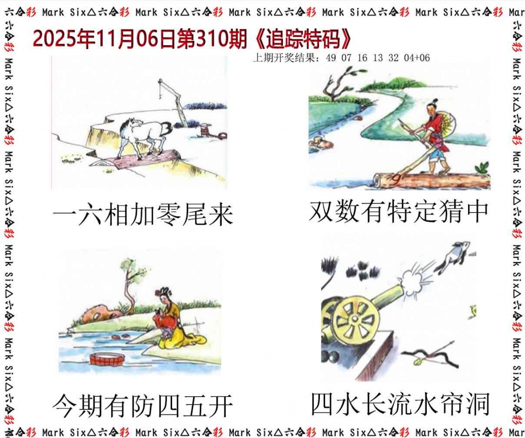 310期追踪特码[图]