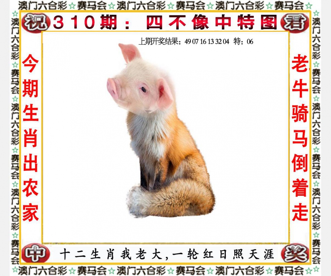 310期四不像中特图[图]