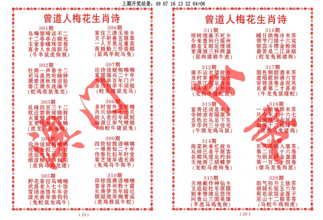 310期曾道人梅花生肖诗[图]