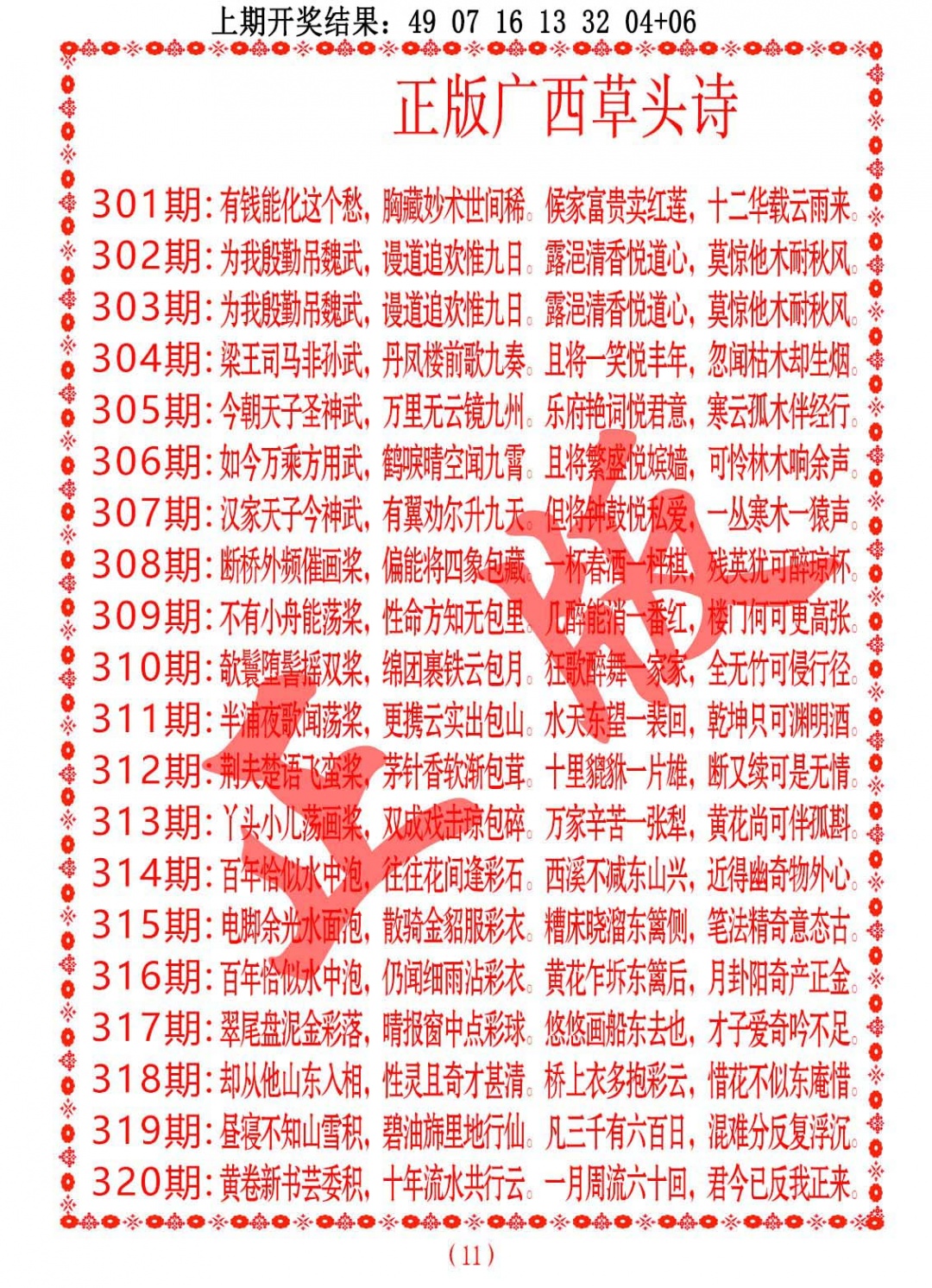 310期正版广西草头诗[图]