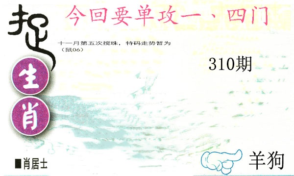310期捉生肖[图]