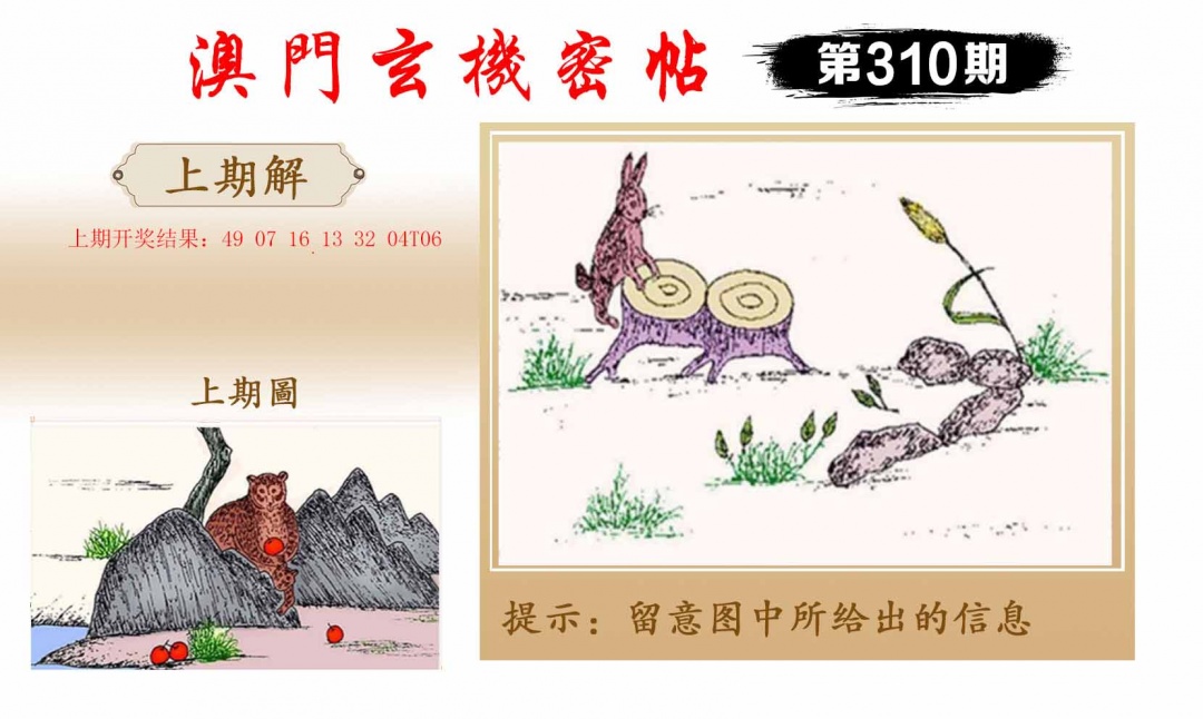 310期玄机密帖[图]