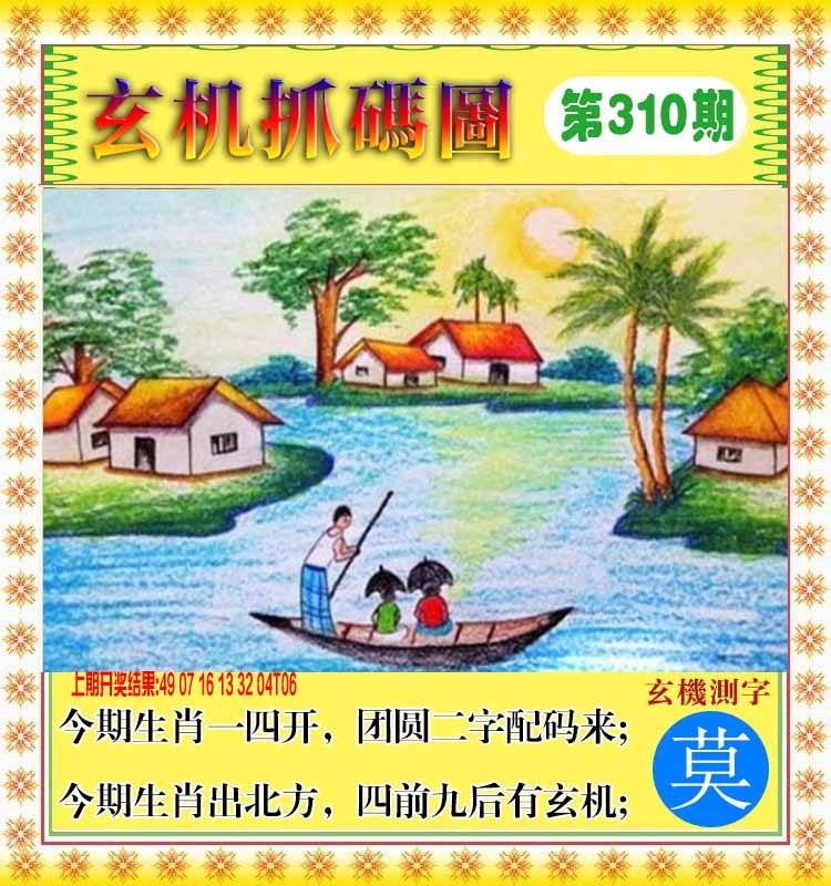 310期玄机抓码图[图]