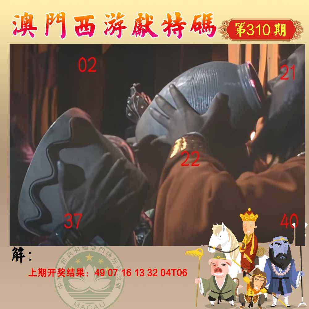 310期西游献码[图]